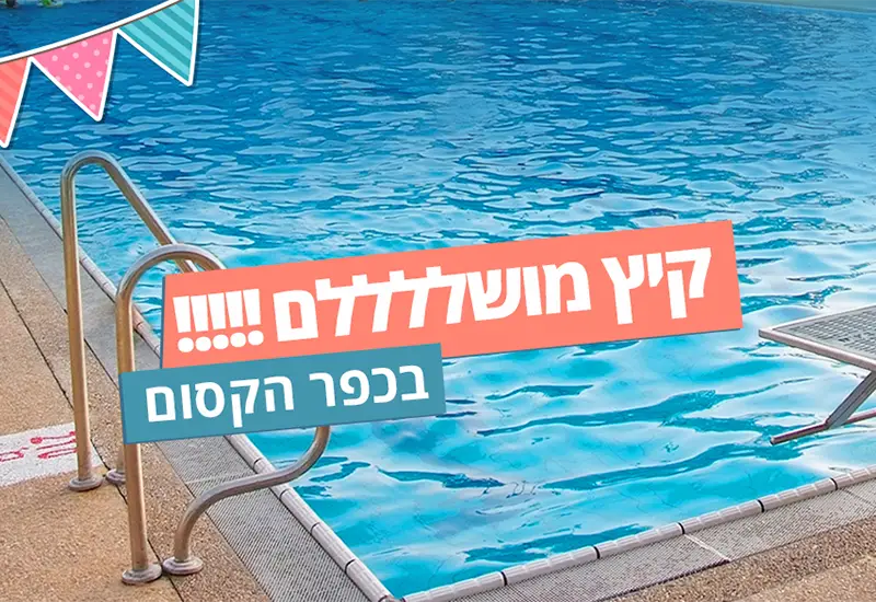 קיץ מושלם
